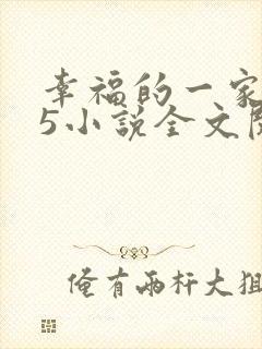 幸福的一家1一5小说全文阅读