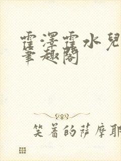 霍泽霍水儿父爱笔趣阁