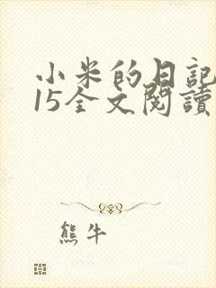 小米的日记1一15全文阅读