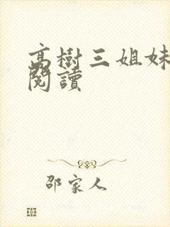 高树三姐妹全文阅读