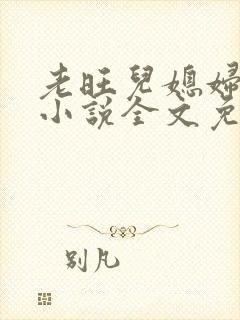 老旺儿媳妇秦雨小说全文免费阅读