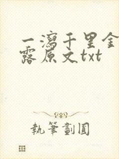 一泻千里金银花露原文txt