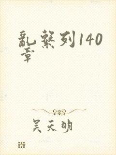 乱系列140 章