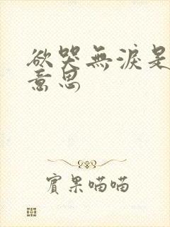 欲哭无泪是什么意思