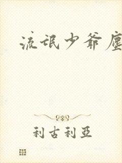 流氓少爷尘世游