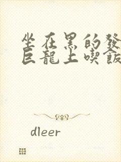 坐在黑的发紫的巨龙上吃饭