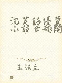 沉芙的优质攻略小说笔趣阁