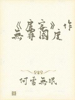 《房客》作者:无罪国度