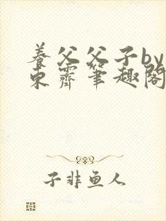 养父父子by耳东霁笔趣阁