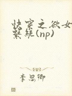 快穿之欲女养成系统(np)