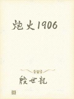炮火1906