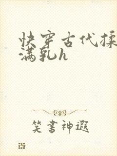 快穿古代揉捏饱满乳h