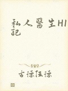 私人医生H1忘记
