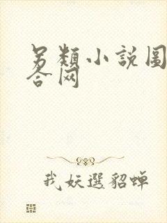 另类小说图片综合网