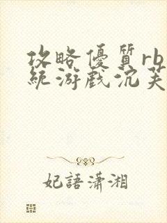 攻略优质rb系统游戏沉芙李立远