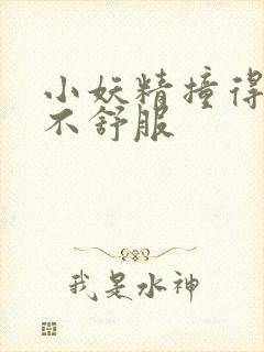 小妖精撞得你舒不舒服