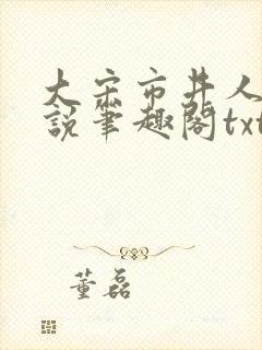 大宋市井人家小说笔趣阁txt