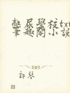 憋尿学校txt笔趣阁小说