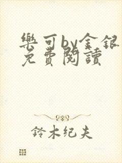 乐可by金银花免费阅读