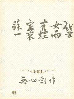 苏家有女2v2一蓑烟雨笔趣阁