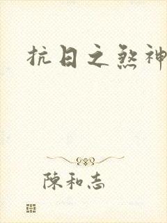 抗日之煞神传奇