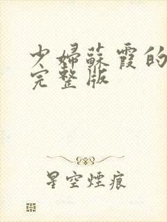 少妇苏霞的沉沦完整版