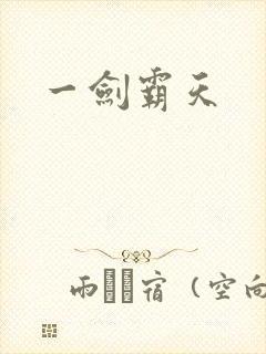 一剑霸天
