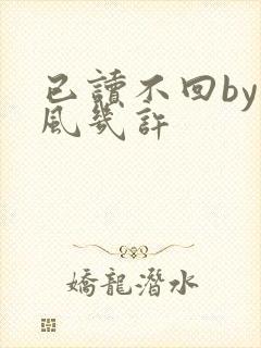 已读不回by微风几许