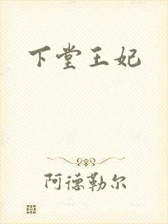 下堂王妃