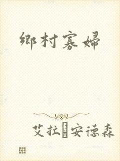 乡村寡妇