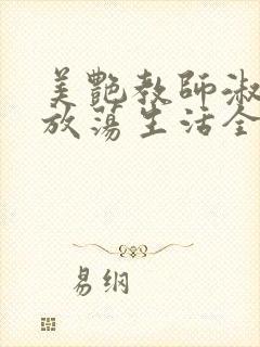 美艳教师淑敏的放荡生活全文阅读