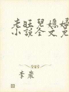 老旺儿媳妇秦雨小说全文免费阅读