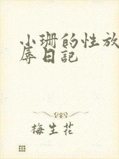 小珊的性放荡羞辱日记