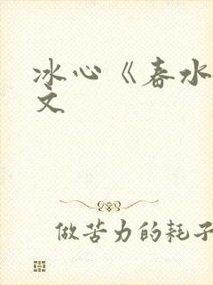 冰心《春水》原文