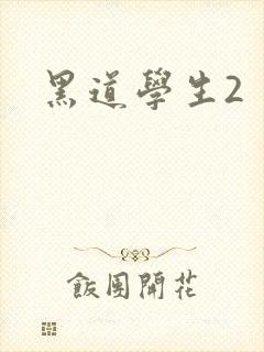 黑道学生2