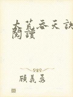 太荒吞天诀全文阅读