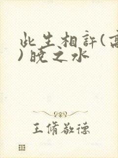 此生相许(高干) 晓之水