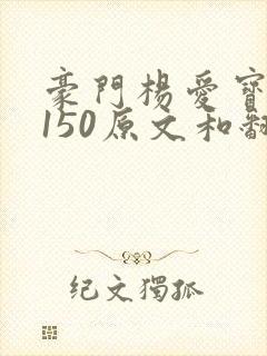 豪门杨爱宝1-150原文和翻译