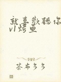 就喜欢听你叫1v1烤鱼