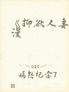 《抑欲人妻》动漫