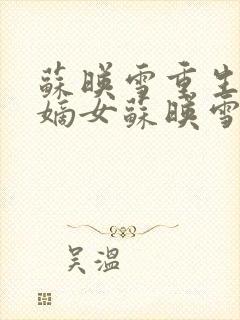 苏映雪重生侯府嫡女苏映雪苏雨柔