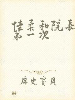 佳柔和院长公的第一次