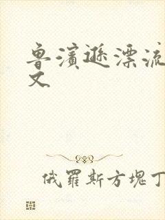 鲁滨逊漂流记全文