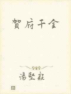 贺府千金