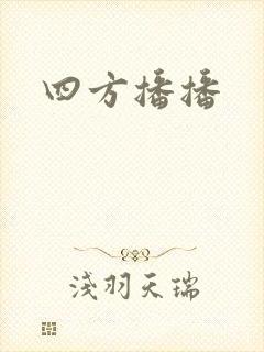 四方播播