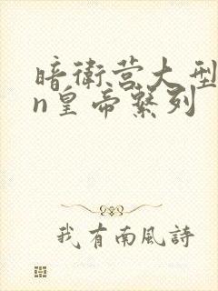 暗卫营大型hpn皇帝系列