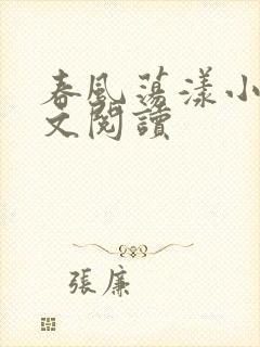 春风荡漾小说全文阅读