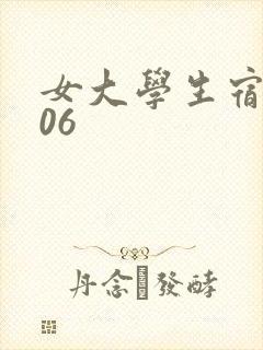 女大学生宿舍506