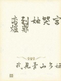 脔到她哭宫交h炉鼎