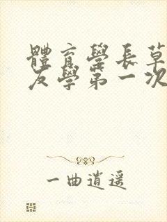 体育学长草了室友学第一次网站